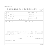 특정물질제조업허가사항변경허가신청서